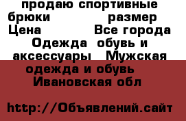 продаю спортивные брюки joma.52-54 размер. › Цена ­ 1 600 - Все города Одежда, обувь и аксессуары » Мужская одежда и обувь   . Ивановская обл.